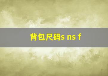 背包尺码s ns f